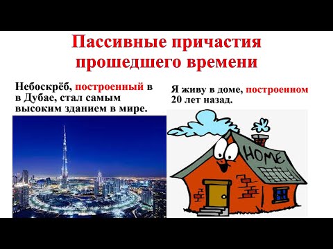 Passive participles. Past Tense. Пассивные причастия прошедшего времени