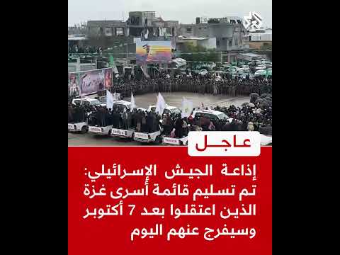 عاجل إذاعة الجيش الإسرائيلي تم تسليم قائمة أسرى غزة الذين اعتقلوا بعد 7 أكتوبر وسيفرج عنهم اليوم