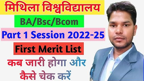 Lnmu Part 1 first Merit List 2022. कब जारी होगा प्रथम मेघा सूची। Lnmu ba/bsc/bcom part 1 Admission
