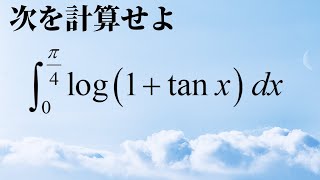 今日の積分【高校数学】数学Ⅲ