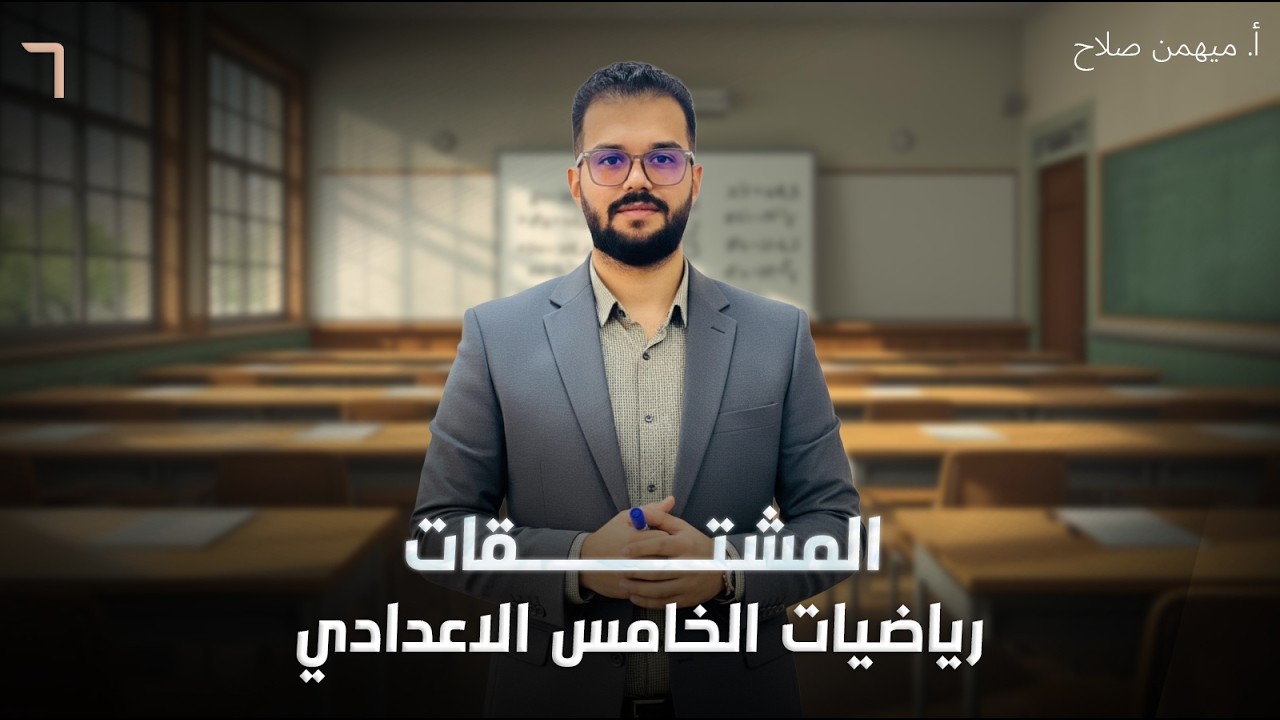 رياضيات الخامس العلمي / الفصل السادس / المشتقات - تمارين مهمة وإضافية عن قواعد الاشتقاق - محاضرة 7 