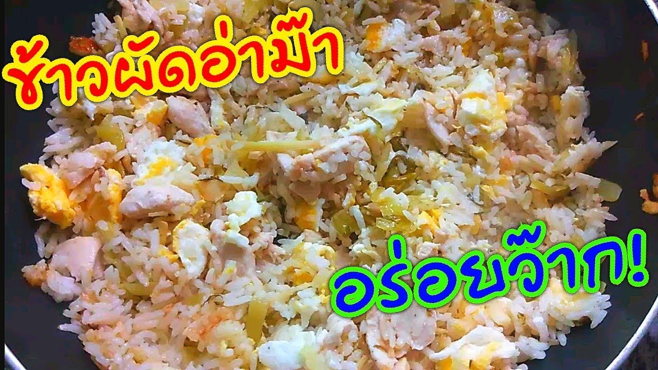 ข้าวผัดอ่าม๊า อร่อยว๊าก!!  แจกสูตรอร่อยเป๊ะ l Pai91.5