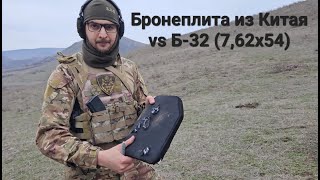 Тест Керамической Бронеплиты БР-5 из Китая