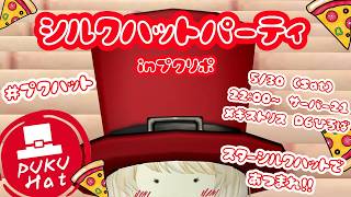 👉 #ドラクエ10 #DQ10 #プクハット シルクハットパーティinプクリポ かわいいシルクハットのプクリポたちが大集合！ｏ(^▽^)ｏDQ10　DQX　ドラゴンクエスト１０