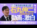 石丸伸二・安芸高田市長独占インタビュー、都知事選を激白
