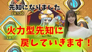 先知に戻りました！！火力型にシフトしていく感じで強化路線を変えていくよー【キノコ伝説】