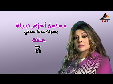 حصريا لاول مرة .. مسلسل احلام نبيلة - الحلقة الثالثة HD