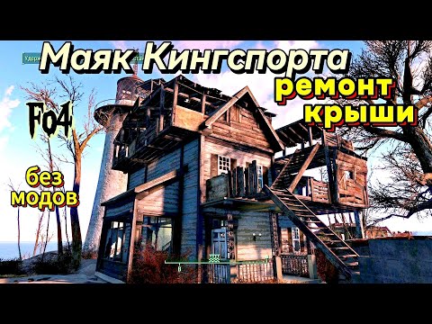 Видео: Fallout 4. Маяк Кингспорта. Ремонт крыши без модов.