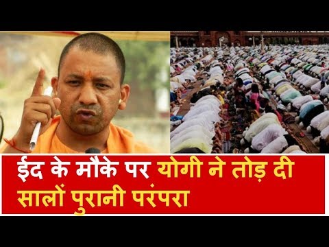 Yogi Adityanath ने ईद के मौके पर तोड़ी ये बड़ी परंपरा देखिए ये खास रिपोर्ट