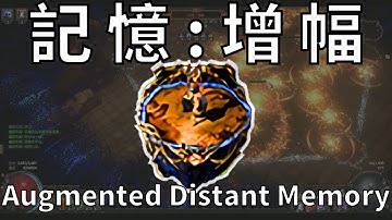 遙遠記憶:增幅/Augmented Distant Memory(招式介紹) Path of Exile 3.24