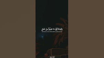 وقدمنا إلى ما عملوا من عمل | سورة الفرقان | #المنشاوي #quran