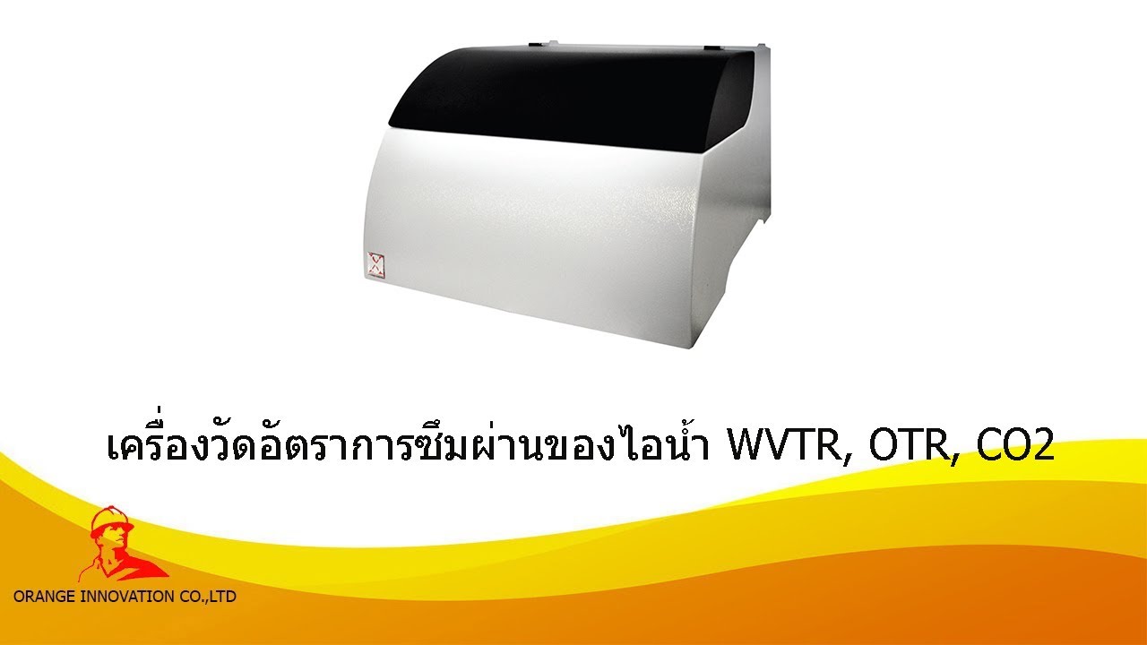เครื่องวัดอัตราการซึมผ่านของไอน้ำ WVTR, OTR, CO2TR จากประเทศอิตาลี การทำงานแม่นยำกับระบบ Automatic
