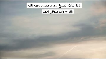 القارئ وليد شوقي أحمد مقطع من سورة الكهف