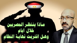 انفجــار برميل البارود فى مصر. ماذا ينتظر المصريين خلال ايام وهل اقتربت نهاية النظام العسكرى