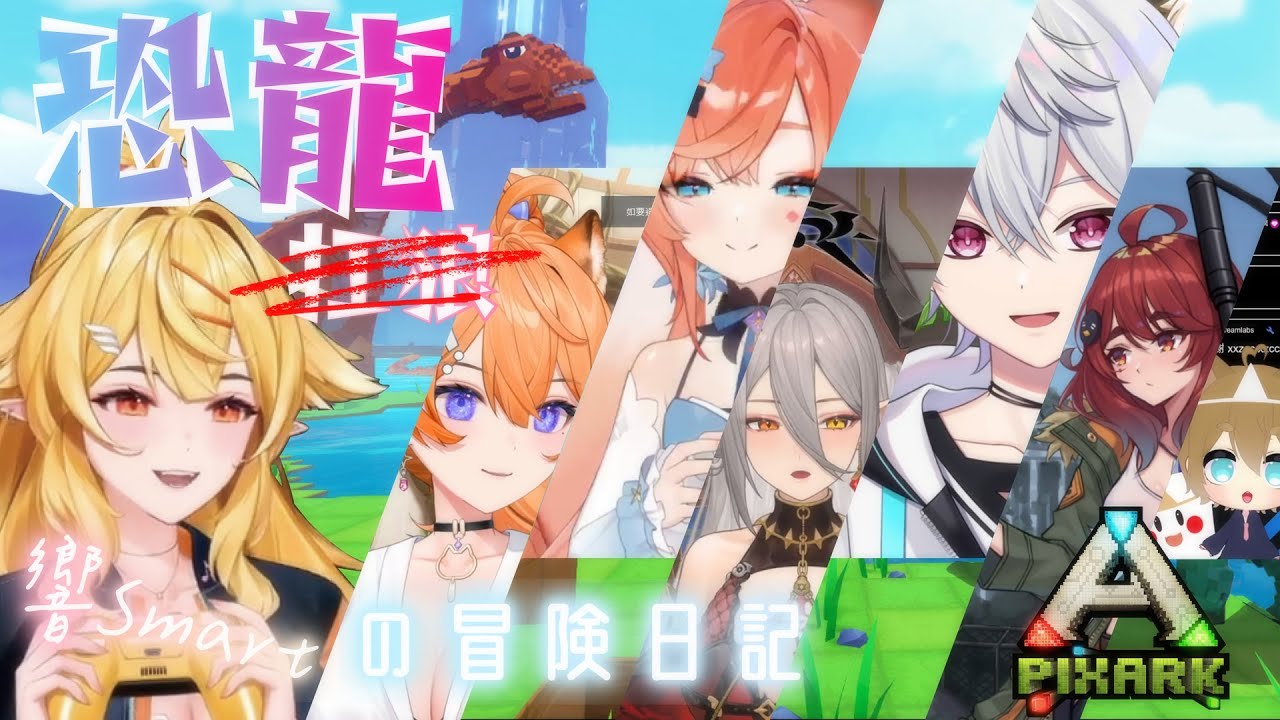【響Hibiki 精華】響Smart的冒險日記 ft.玖玖巴、玥Itsuki、橙Yuzumi、羽毛、鬼鬼、奶哥｜PIXARK｜Vtuber精華