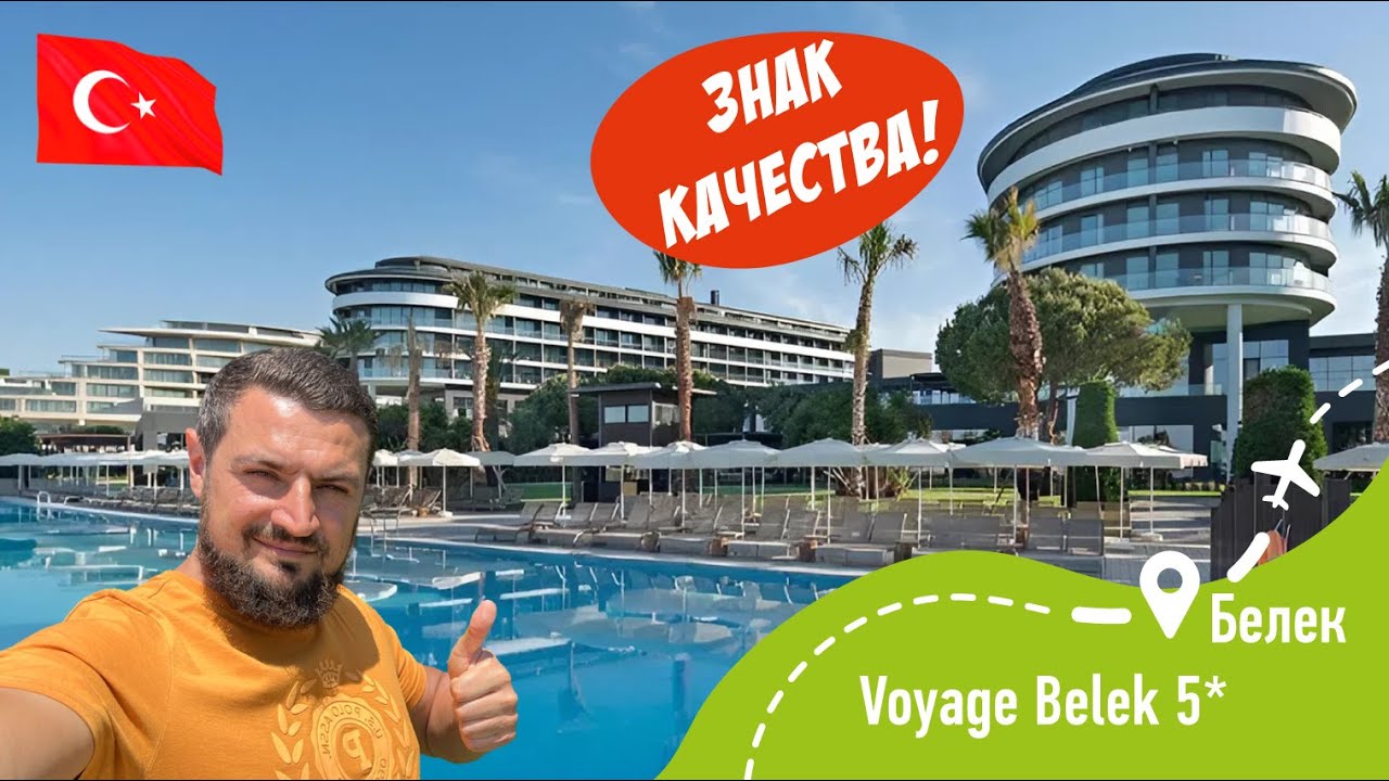 Voyage Belek 5* Знак качества!