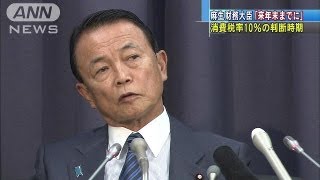 「消費税10％来年末までに判断を・・・」麻生財務大臣（13/10/08）