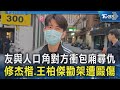 友與人口角對方衝包廂尋仇 修杰楷.王柏傑勸架遭毆傷｜TVBS新聞 @TVBSNEWS02