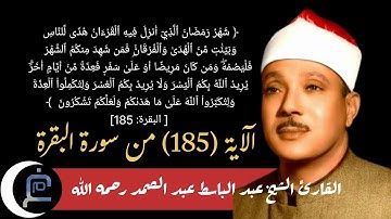الآية (185) من سورة البقرة//القارئ الشيخ عبد الباسط عبد الصمد رحمه الله.