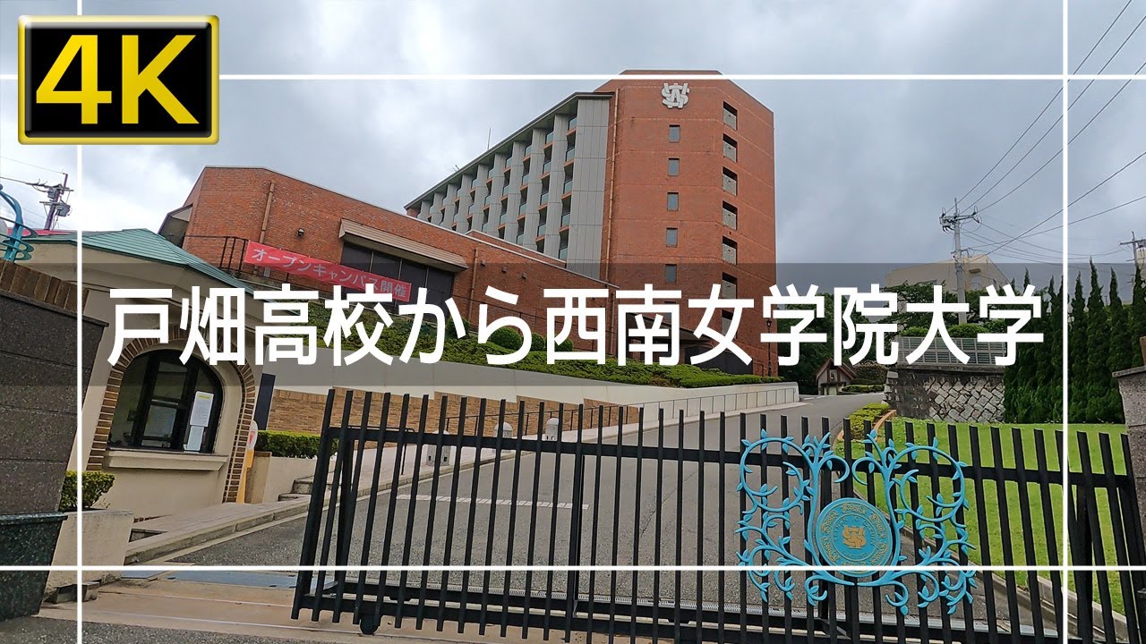 【2021年9月】戸畑高校から西南女学院大学まで歩いてみた【4K】