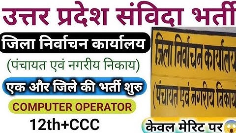 उ0प्र0 निर्वाचन विभाग कंप्यूटर ऑपरेटर भर्ती 2024 | UP Computer Operator New Vacancy 2025 | UP 12th