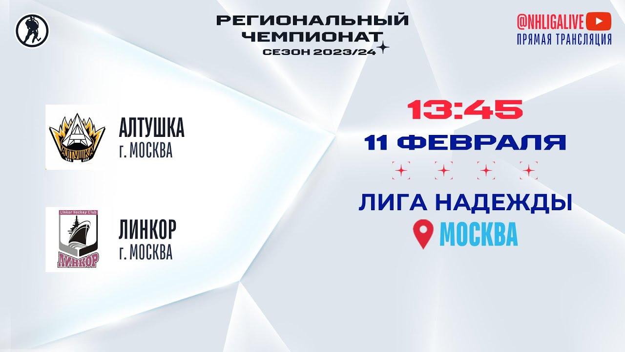 Алтушка (Москва) — Линкор (Москва) | Лига Надежды (11.02.2024) - YouTube