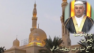 تلاوة خاشعة / الشيخ ضياء عبد اللطيف المرعي