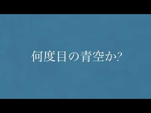 何度目の青空か？／乃木坂46／耳コピ／インスト