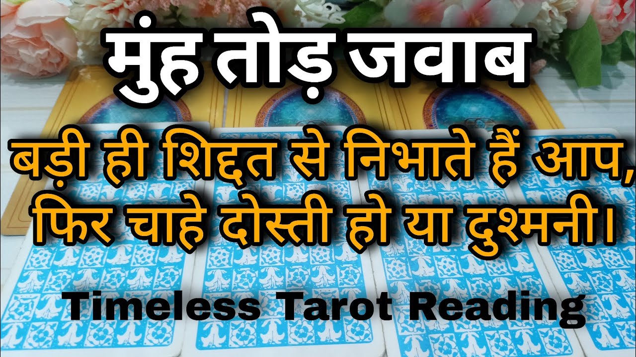 बड़ी शिद्दत से निभाते हैं आप फ़िर चाहे दोस्ती हो या दुश्मनी - Timeless Tarot Reading For All Zodiac.
