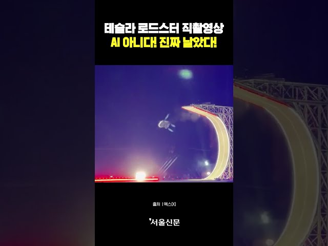 thumbnail - 테슬라 로드스터 직촬영상 공개 AI아니고 진짜 하늘을 날았다!!!