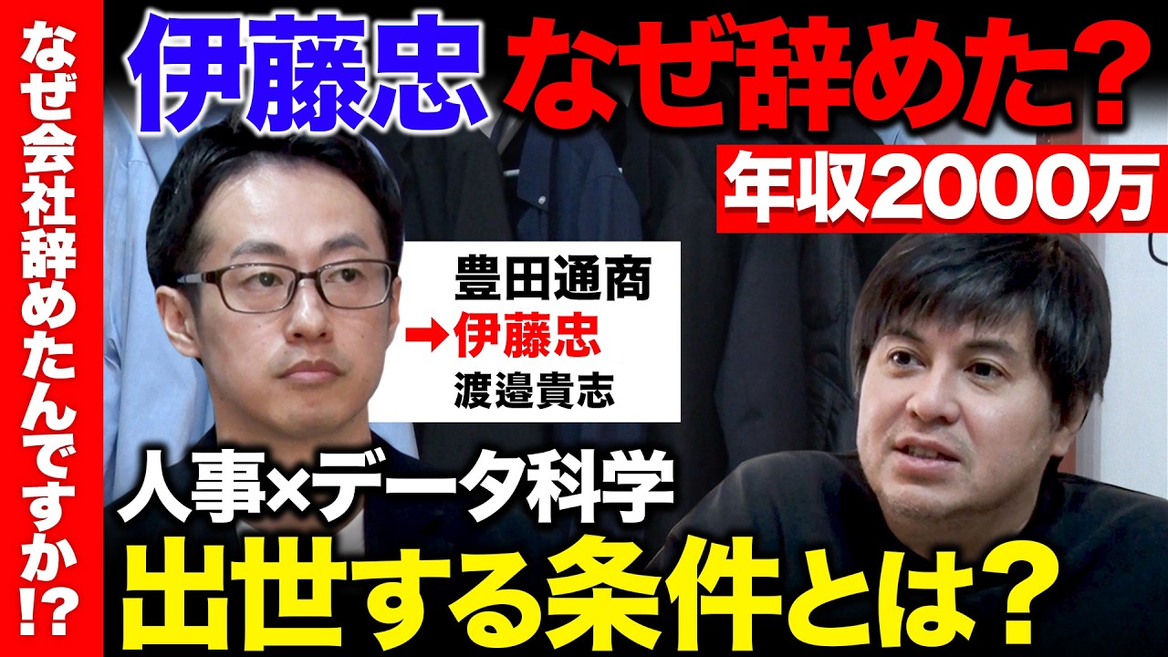 【高橋弘樹vs辞め伊藤忠】年収2000万から収入0...なぜ伊藤忠辞めた？人事にデータサイエンスを駆使！出世する人の特徴とは？【ReHacQ】
