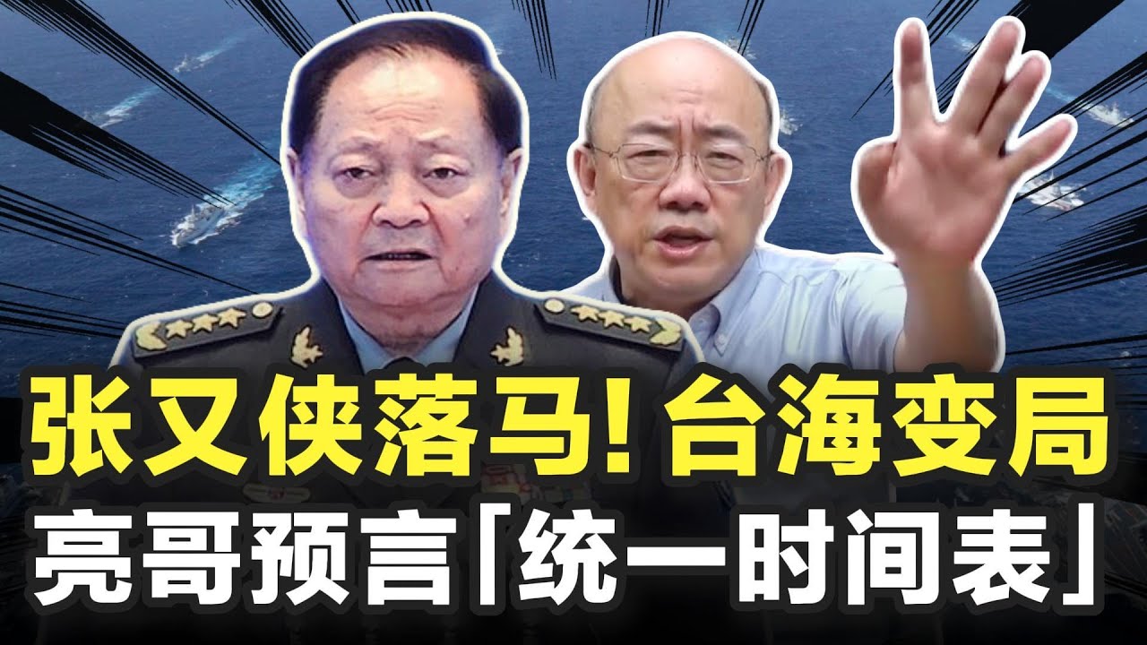 张又侠落马，引台海变局！郭正亮预言「统一时间表」