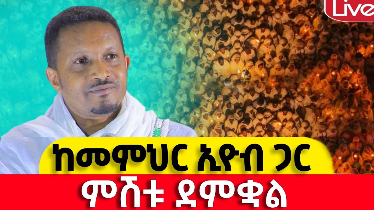 📍st. Mercurius 📍ቅዱስ መርቆርዮስ 📍በመምህር ኢዮብ 📍ምሽቱ ይለያል 📍ቀጥታ #ከሸገር #አዲስ_አበባ #የካቲት_25 #ቀጥታ #live #፳፻፲፰ #2026