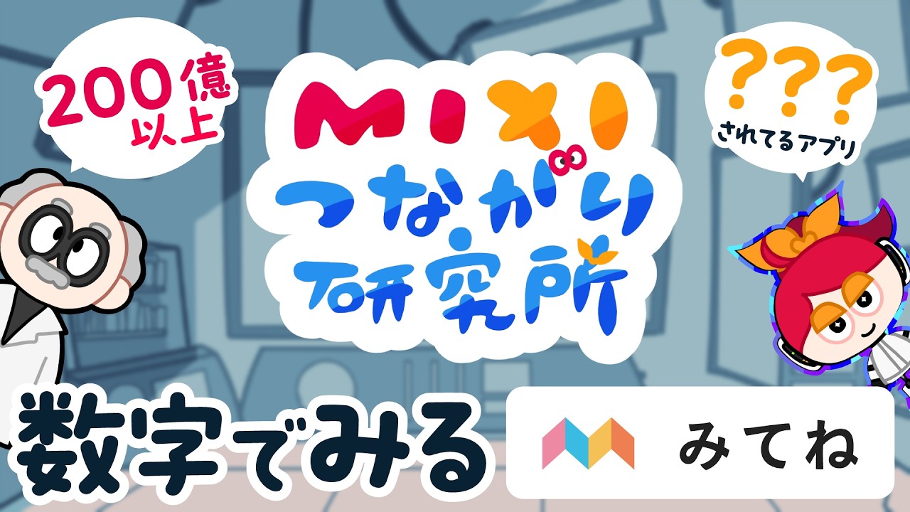 プロフィールみてね MIXIつながり研究所】数字でみる 家族アルバム みてね - YouTube