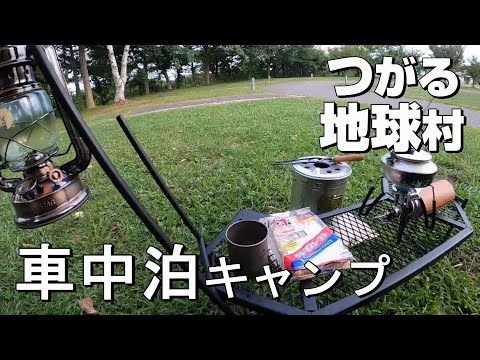 【ソロキャンプ】つがる地球村オートキャンプ場で青森が大好きになるキャンプ｜Car Camping｜車中泊｜軽自動車