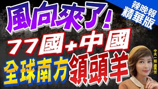 【盧秀芳辣晚報】風向來了! 77國+中國 全球南方領頭羊@中天新聞CtiNews精華版