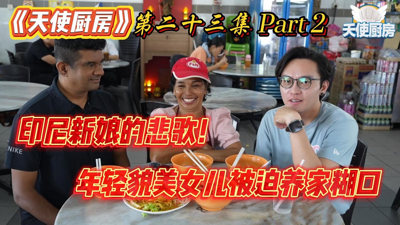 《天使厨房第二十三集》PART 2 - 印尼新娘的悲歌！年轻貌美女儿被迫养家糊口!