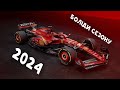 Боліди сезону 2024