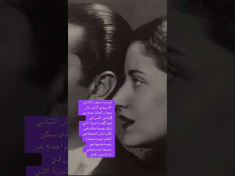 الثنائي فريد واسمهان شكل وجدان الجمال