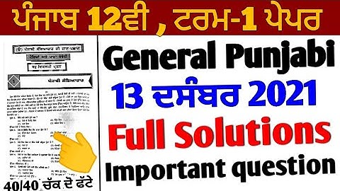 Pseb 12th General punjabi term 1 Paper | full solutions 13 December 2021 paper | important ques_ans