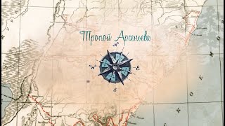 видео: Тропой Арсеньева картинка: Тропой Арсеньева