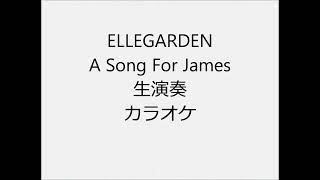 ELLEGARDEN A Song For James 生演奏 カラオケ Instrumental cover
