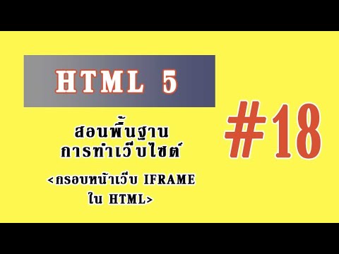 สอนเขียนเว็บ HTML5 - #18 กรอบหน้าเว็บ Iframe ใน HTML
