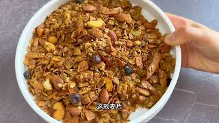 这个燕麦片和玉米片真好吃，早餐搭配酸奶牛奶，低卡好吃又饱腹