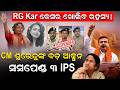 LIVE | RG Kar Caseର ଖୋଲିବ ରହସ୍ୟ! | Suvendu Adhikari Big Action | bengal CM | Suspends 3 IPS Officers