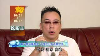 20181001--20181007 生肖運勢 蛇 馬 羊
