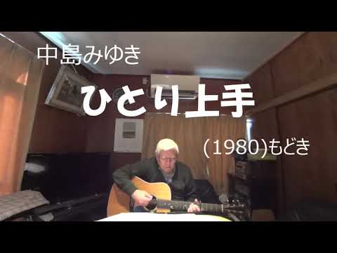 『中島みゆき　ひとり上手』もどき