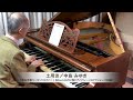 中島みゆき 作詞・作曲『土用波』ピアノソロ:1894年ベーゼンドルファー社製ピアノ(ウィーン式アクション/85鍵)使用