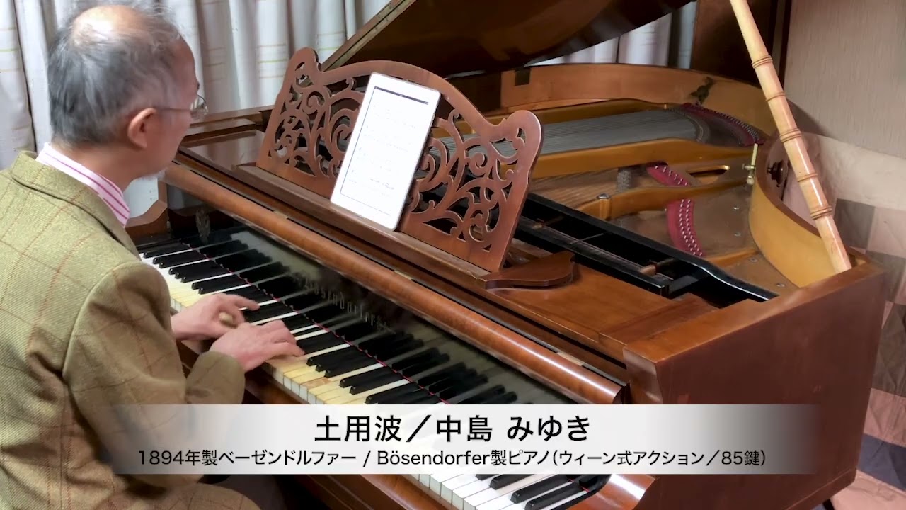 中島みゆき 作詞・作曲『土用波』ピアノソロ：1894年ベーゼンドル