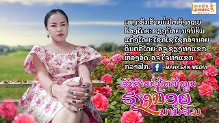 ຮັກອ້າຍບໍ່ມີຫຍັງທຽບ ຮ້ອງໂດຍ ຮຽງນ້ອຍ ນານິຍົມ ฮักอ้ายบ่อมีหยังเทียบ /LPລາວເພີນ